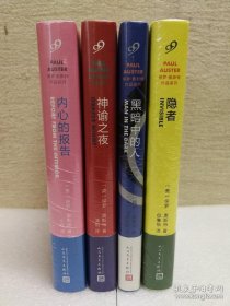 保罗·奥斯特作品系列（全4册）：隐者丶黑暗中的人丶神谕之夜丶内心的报告