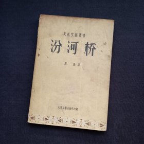 火花文艺丛书：汾河桥