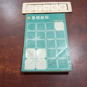 象棋教程