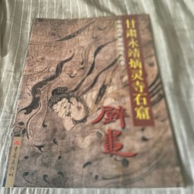 甘肃永靖炳灵寺石窟