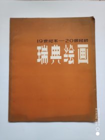 19世纪末、20世纪初瑞典绘画（活页26张）