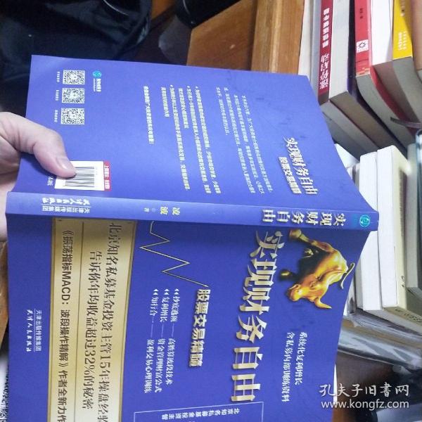 实现财务自由：股票交易精髓升级版，含私募内部训练资料