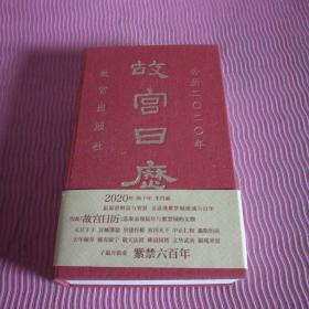 故宫日历·2020年（紫禁600年）