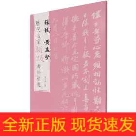 苏轼黄庭坚/历代名家题跋书法精选