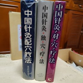 中国针灸配穴疗法+中国针灸独穴疗法+中国针灸对穴疗法，三册合售