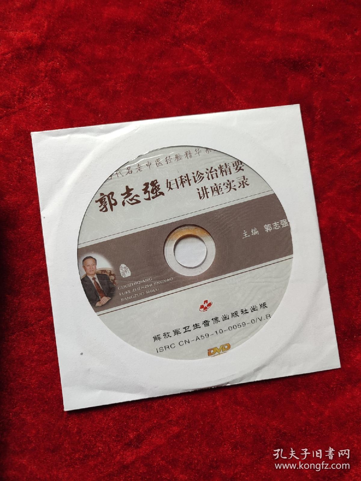 郭志强妇科精华（附有光盘）（当代名老中医经验精华系列）