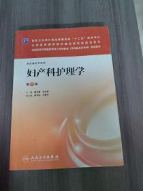 妇产科护理学（第2版）/全国高等学校医药学成人学历教育（专科起点升本科）规划教材