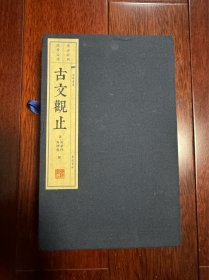 古文观止 宣纸 线装蓝印本