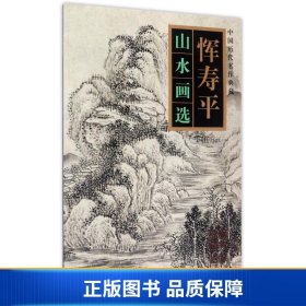 【正版新书】恽寿平山水画选/中国历代名作典藏9787530579206