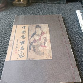 中国传世名画 卷二