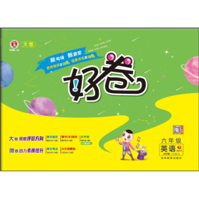 24春好卷小学_六年级英语(下)人教PEP含听力 9787538391022