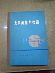 光学测量与仪器