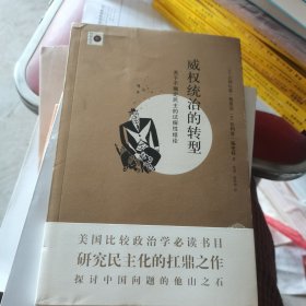 威权统治的转型：关于不确定民主的试探性结论