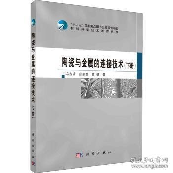 陶瓷与金属的连接技术(下册)冯吉才,张丽霞,曹健9787030482907科学出版社