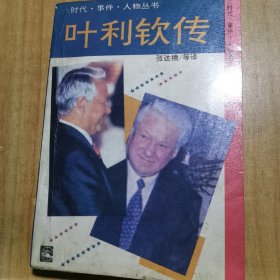 叶利钦传