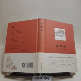 北京话