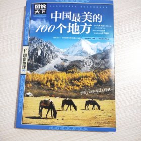 中国最美的100个地方