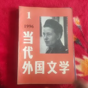 当代外国文学 1996年1.2.3.4期