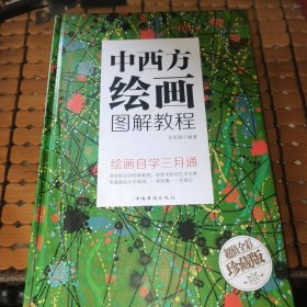 中西方绘画图解教程（硬精装，17年1版1印，满50元免邮费）