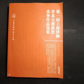 第一届上海律师学术大赛获奖实务作品选集