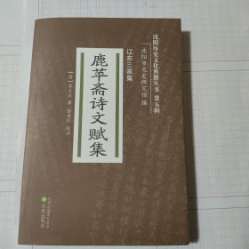 鹿苹斋诗文赋集