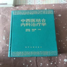 中西医结合内科治疗学