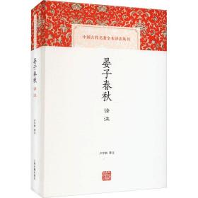 晏子春秋译注（中国古代名著全本译注丛书）