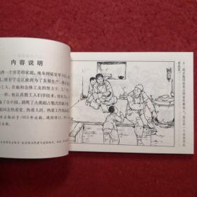 连环画 《从火里练出来的人》1953年 王物怡绘画 ， 人民美术出版社 ，  一版一印（带版权）现代故事画库（七）