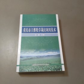 重庆市主推牧草栽培利用技术