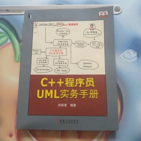 原创精品系列：C++程序员UML实务手册