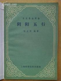 阴阳五行(中医基础理论)【1960年3月第1版】