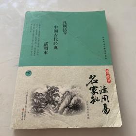 名家批注周易 : 插图本 : 下册