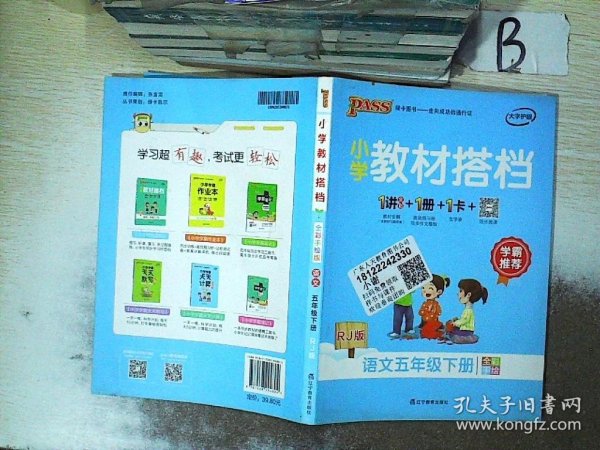 PASS小学教材搭档-语文五年级下册（人教版）赠单元测试卷+基础知识手册+解密卡