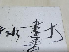 黄永玉大画水浒（2010年硬精装），12箱