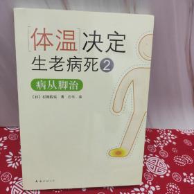 体温决定生老病死2：病从脚治