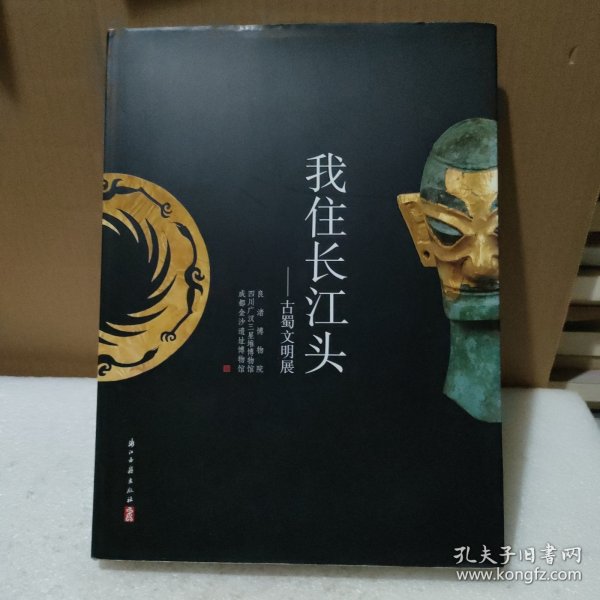 我住长江头：古蜀文明展【精装，品如图】