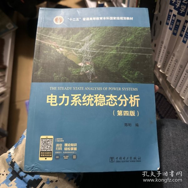 电力系统稳态分析（第四版）/“十二五”普通高等教育本科国家级规划教材