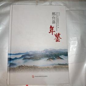 邢台县年鉴（2019）