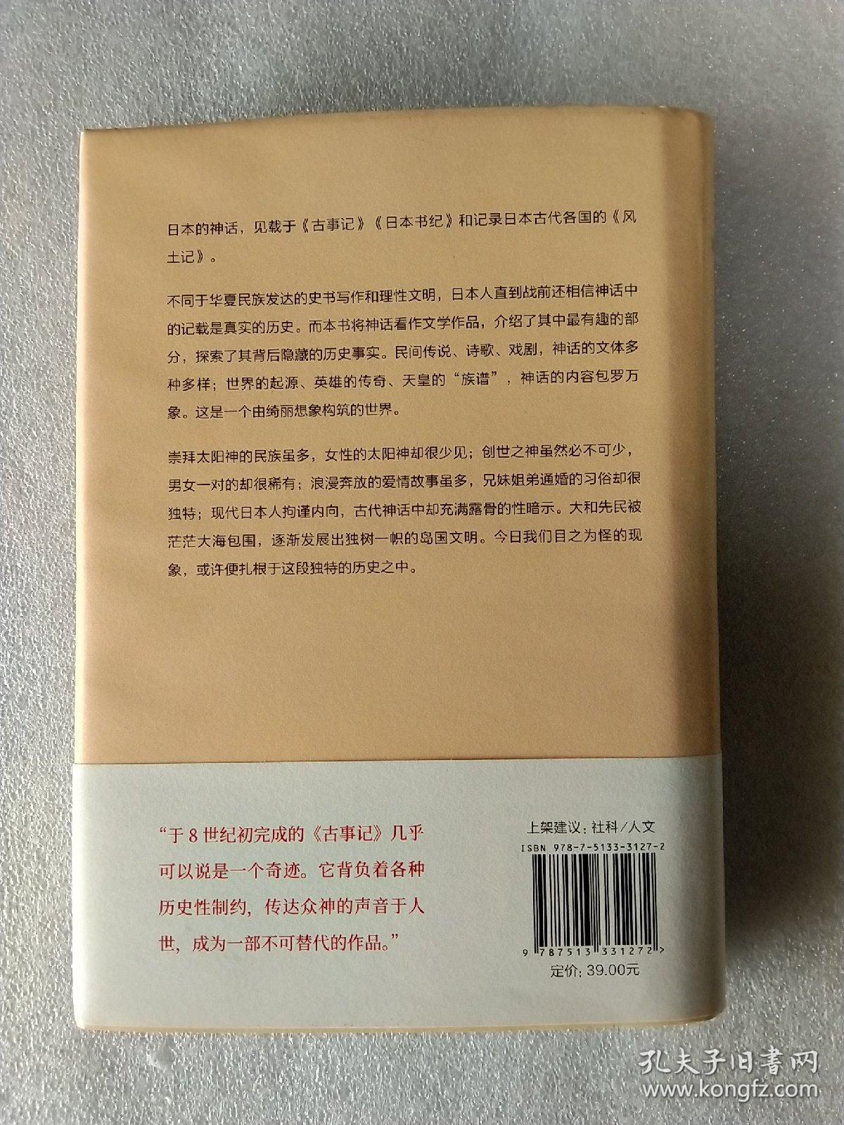 日本的神话：岩波新书精选07