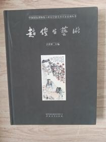 中国国家博物馆20世纪中国美术名家系列丛书 赵俊生艺术