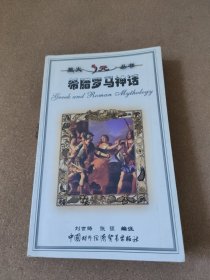 希臘羅馬神話(huà)