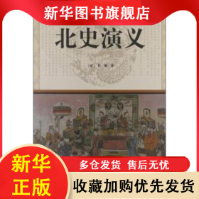北史演义 杜纲 9787508064161 华夏出版社
