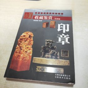 收藏鉴赏 印章