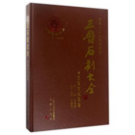 三晋石刻大全(吕梁市兴县卷)(精)