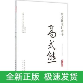 金石铁笔仁者寿·高式熊/海上谈艺录