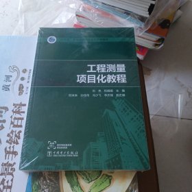 “十三五”普通高等教育本科规划教材工程测量项目化教程