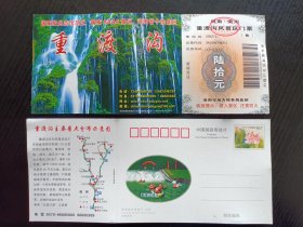 河南门票～洛阳栾川/重渡沟风景区（荷花片）邮资门票