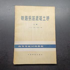 铁路钢筋混凝土桥上册