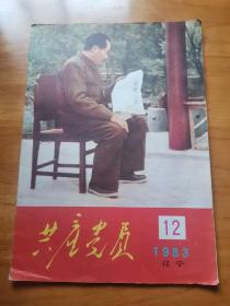 共产党员1983年第十二期（总249期）