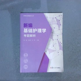 新编基础护理学考题解析（护理专业教辅系列丛书）